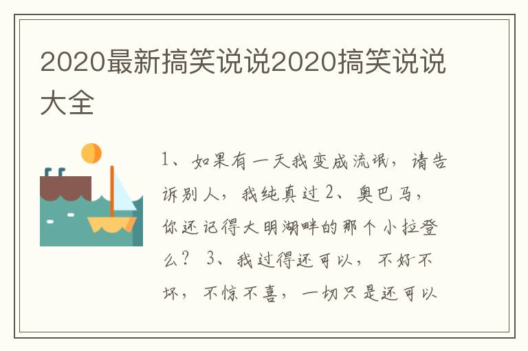 2020最新搞笑說說2020搞笑說說大全