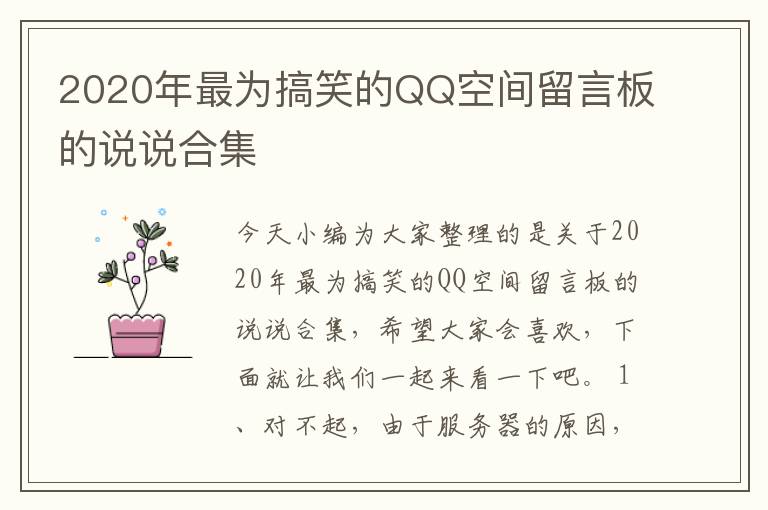 2020年最為搞笑的QQ空間留言板的說說合集