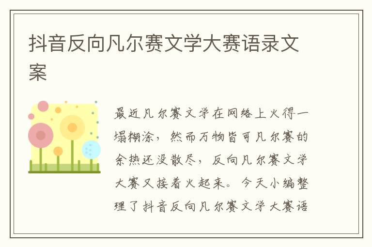 抖音反向凡爾賽文學(xué)大賽語(yǔ)錄文案