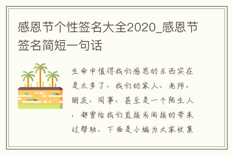 感恩節(jié)個性簽名大全2020_感恩節(jié)簽名簡短一句話