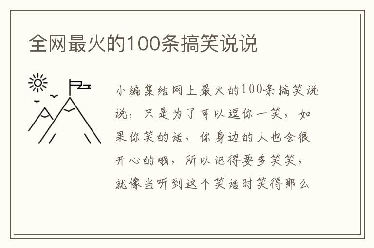 全網(wǎng)最火的100條搞笑說說