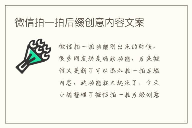 微信拍一拍后綴創(chuàng)意內(nèi)容文案