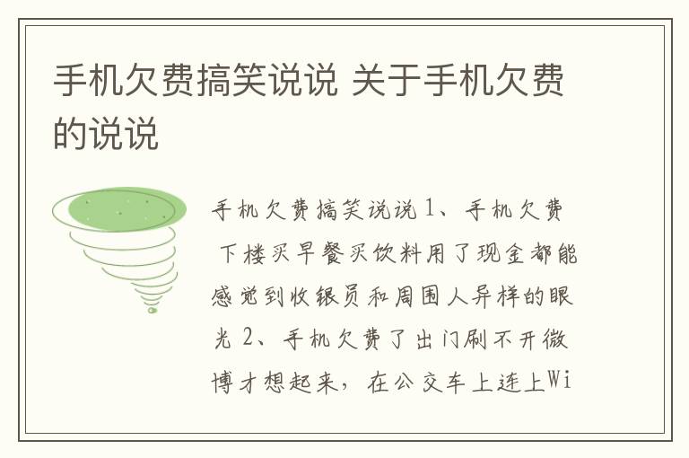 手機欠費搞笑說說 關(guān)于手機欠費的說說