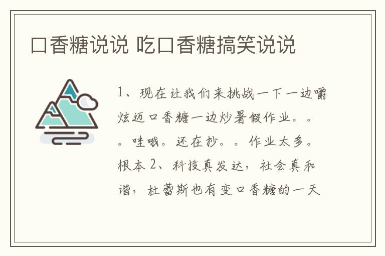 口香糖說說 吃口香糖搞笑說說