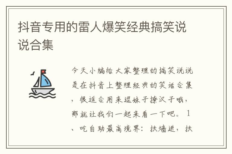 抖音專用的雷人爆笑經(jīng)典搞笑說(shuō)說(shuō)合集