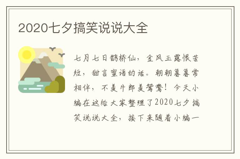 2020七夕搞笑說(shuō)說(shuō)大全