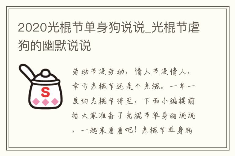 2020光棍節(jié)單身狗說說_光棍節(jié)虐狗的幽默說說