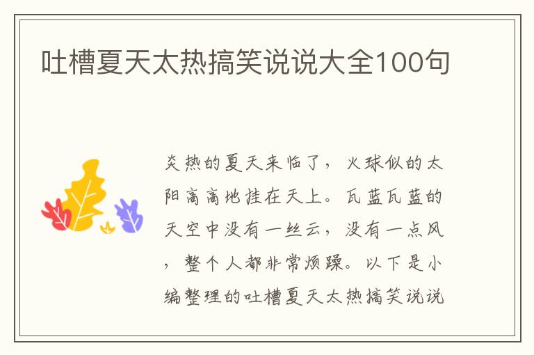 吐槽夏天太熱搞笑說說大全100句