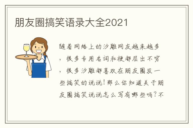 朋友圈搞笑語錄大全2021