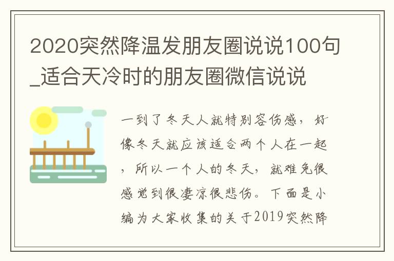 2020突然降溫發(fā)朋友圈說說100句_適合天冷時(shí)的朋友圈微信說說