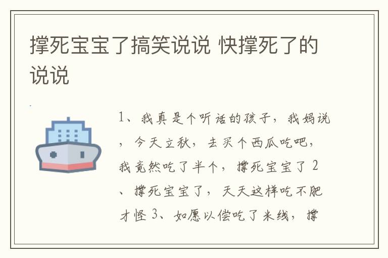 撐死寶寶了搞笑說說 快撐死了的說說