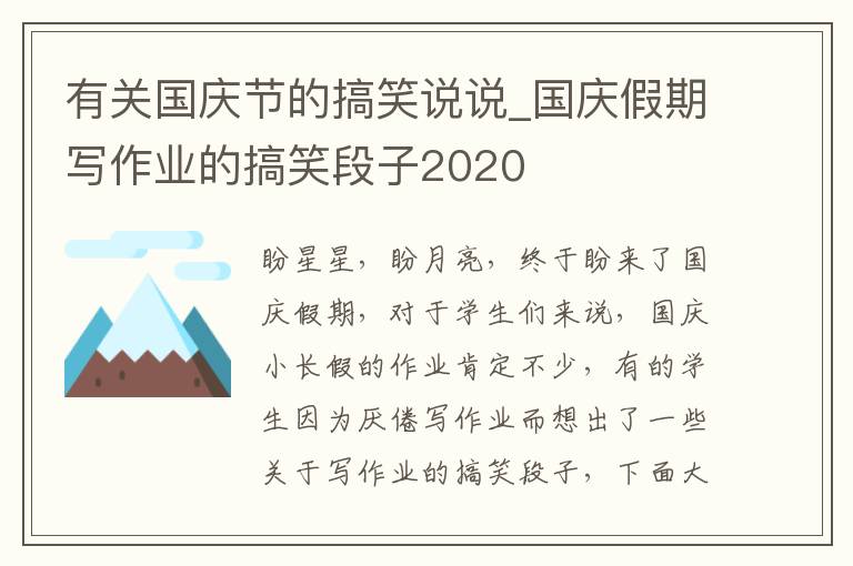 有關(guān)國(guó)慶節(jié)的搞笑說(shuō)說(shuō)_國(guó)慶假期寫作業(yè)的搞笑段子2020