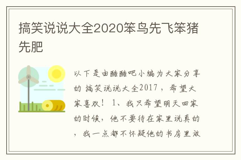 搞笑說說大全2020笨鳥先飛笨豬先肥