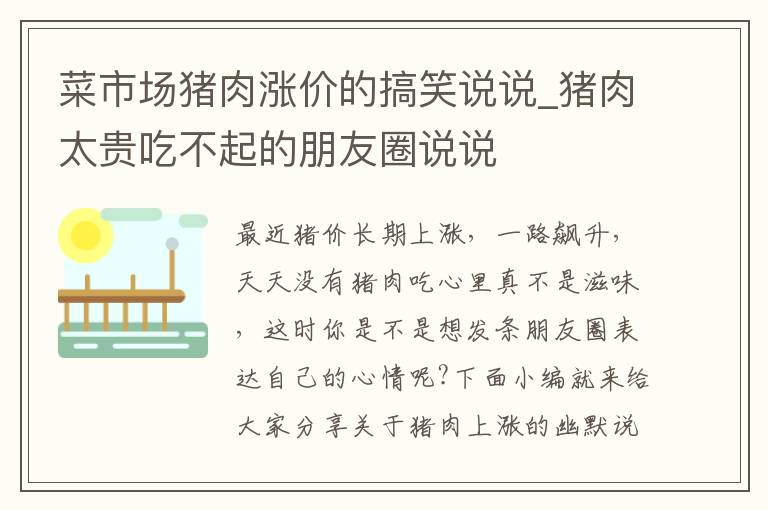 菜市場豬肉漲價的搞笑說說_豬肉太貴吃不起的朋友圈說說