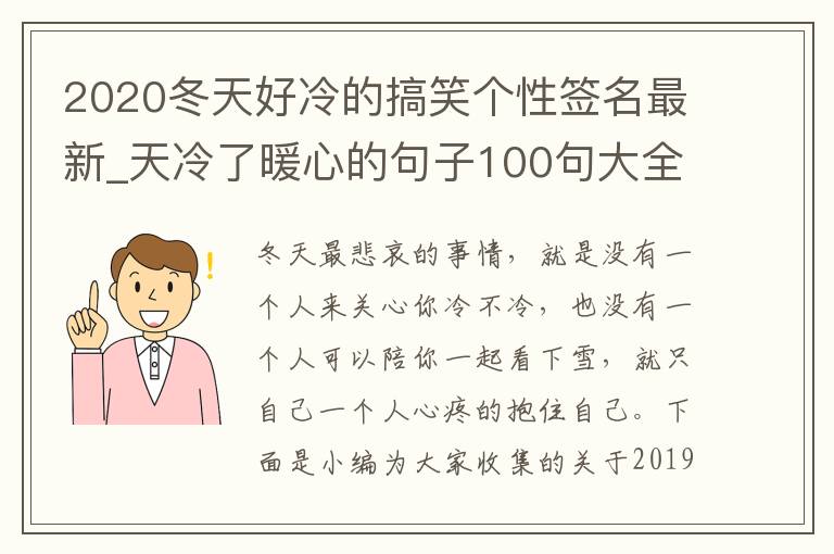 2020冬天好冷的搞笑個(gè)性簽名最新_天冷了暖心的句子100句大全