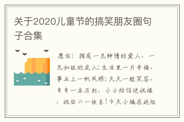 關于2020兒童節(jié)的搞笑朋友圈句子合集