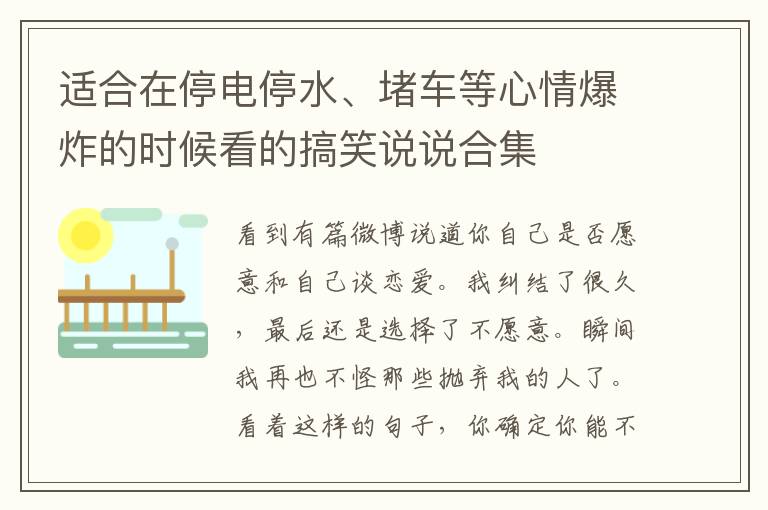 適合在停電停水、堵車等心情爆炸的時候看的搞笑說說合集