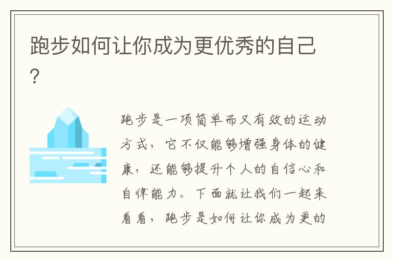 跑步如何讓你成為更優(yōu)秀的自己？