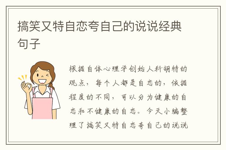 搞笑又特自戀夸自己的說說經(jīng)典句子