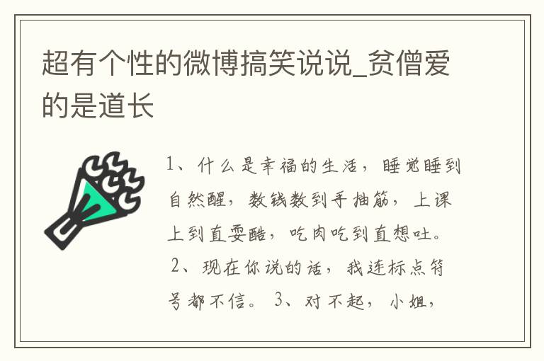 超有個性的微博搞笑說說_貧僧愛的是道長