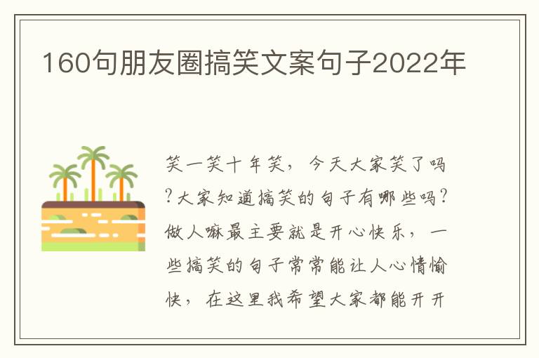 160句朋友圈搞笑文案句子2022年