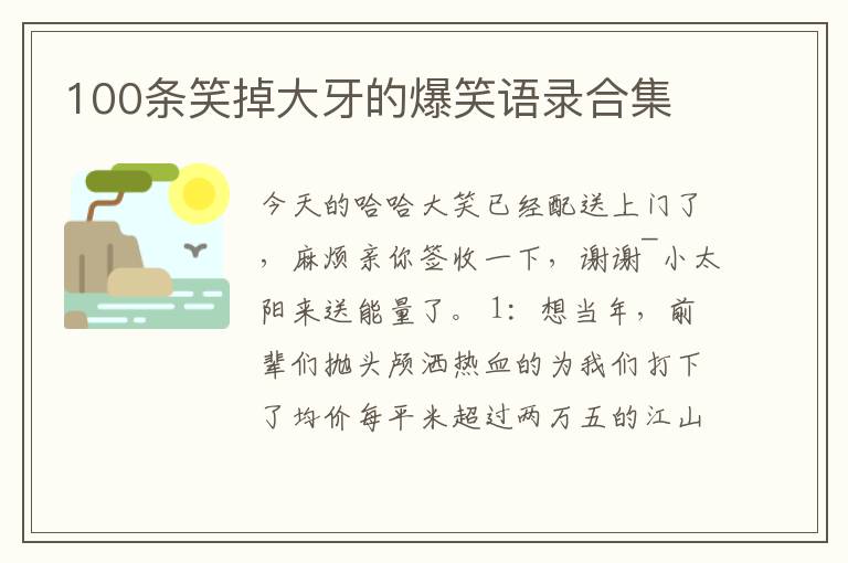 100條笑掉大牙的爆笑語錄合集