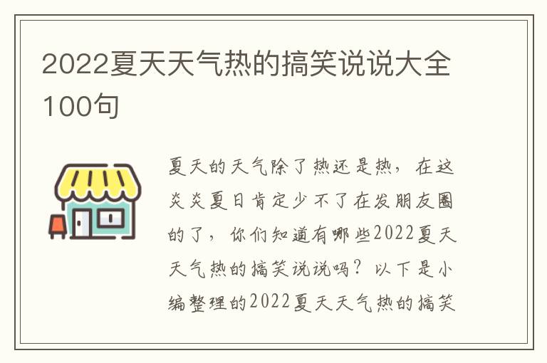 2022夏天天氣熱的搞笑說說大全100句