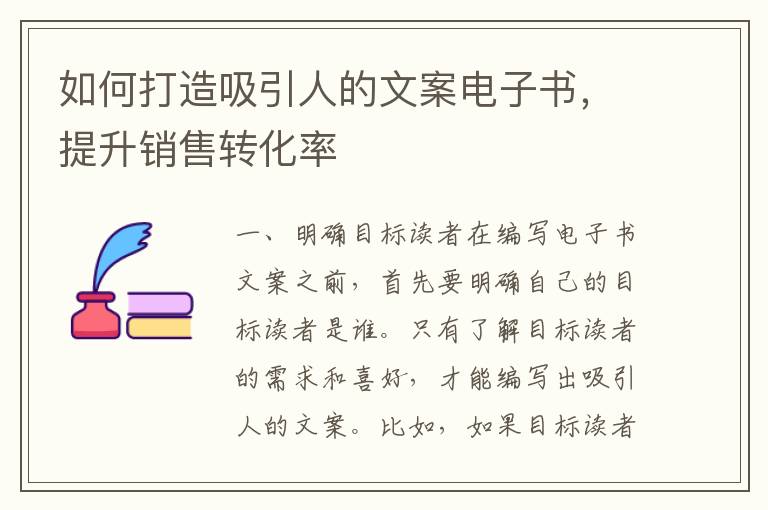 如何打造吸引人的文案電子書，提升銷售轉化率