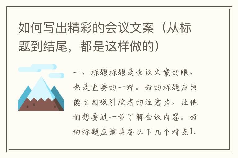 如何寫出精彩的會議文案（從標題到結(jié)尾，都是這樣做的）