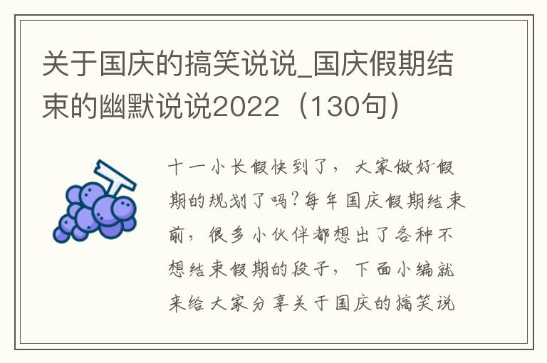 關(guān)于國慶的搞笑說說_國慶假期結(jié)束的幽默說說2022（130句）