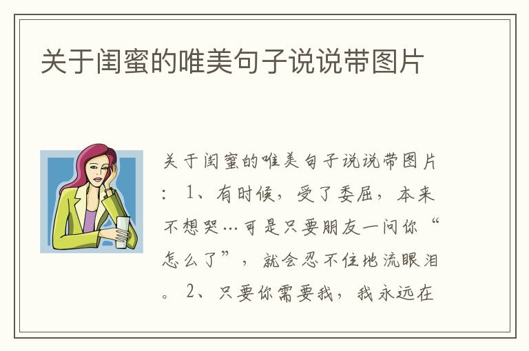 關(guān)于閨蜜的唯美句子說說帶圖片