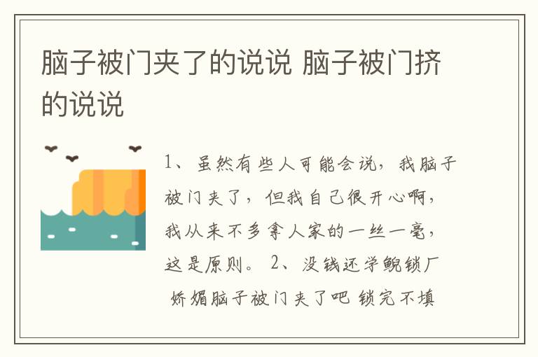 腦子被門夾了的說說 腦子被門擠的說說