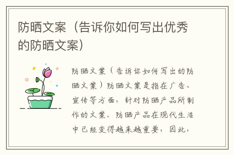 防曬文案（告訴你如何寫出優(yōu)秀的防曬文案）