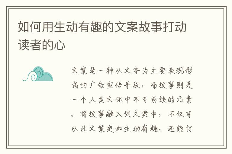 如何用生動有趣的文案故事打動讀者的心