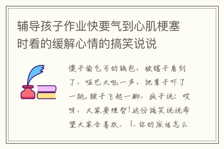 輔導(dǎo)孩子作業(yè)快要氣到心肌梗塞時看的緩解心情的搞笑說說