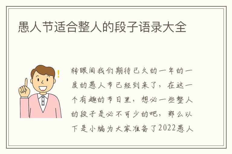 愚人節(jié)適合整人的段子語錄大全