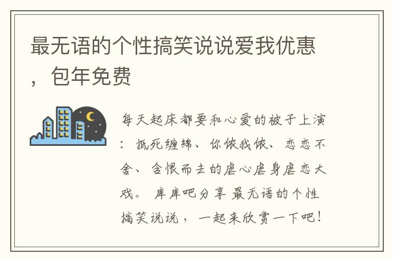 最無語的個(gè)性搞笑說說愛我優(yōu)惠，包年免費(fèi)