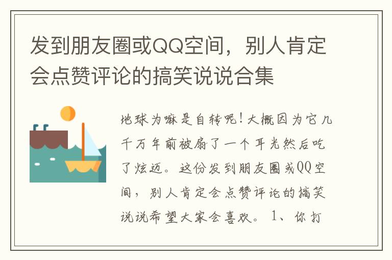 發(fā)到朋友圈或QQ空間，別人肯定會點贊評論的搞笑說說合集