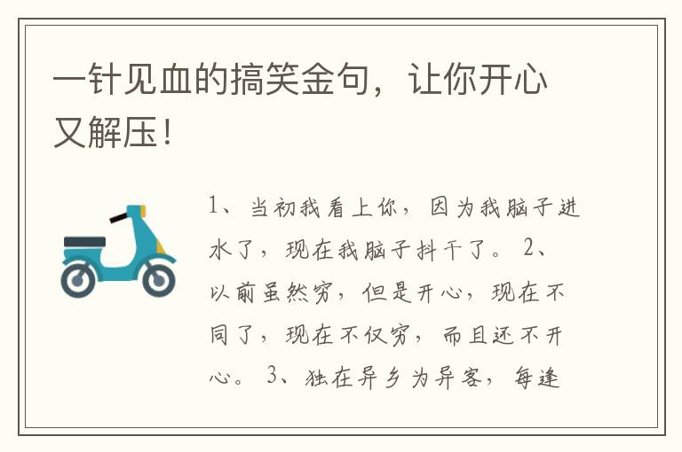 一針見血的搞笑金句，讓你開心又解壓！