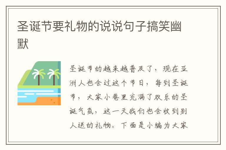 圣誕節(jié)要禮物的說說句子搞笑幽默