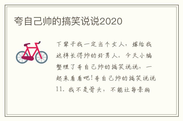 夸自己帥的搞笑說說2020