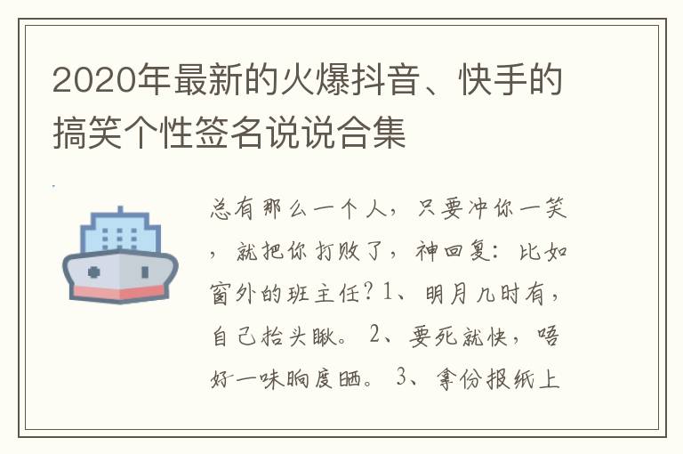 2020年最新的火爆抖音、快手的搞笑個(gè)性簽名說說合集