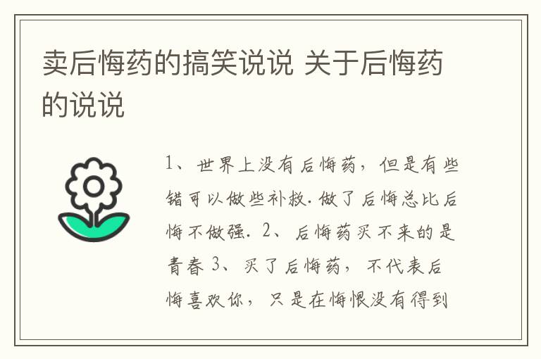 賣后悔藥的搞笑說說 關(guān)于后悔藥的說說