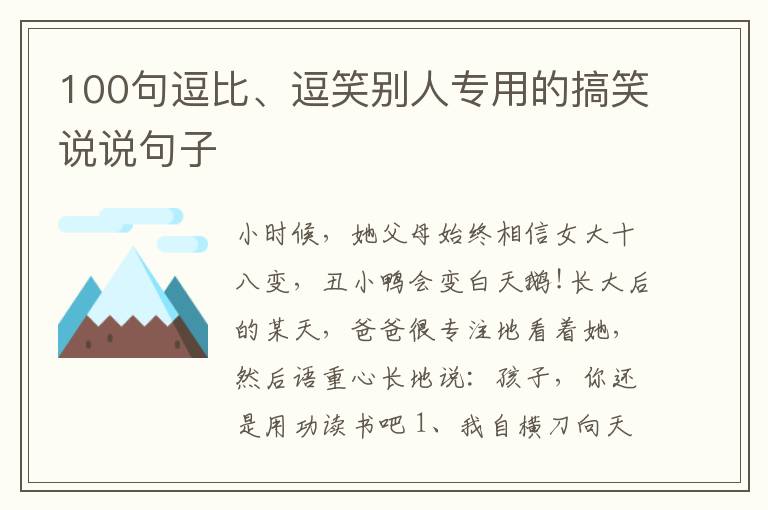 100句逗比、逗笑別人專用的搞笑說說句子