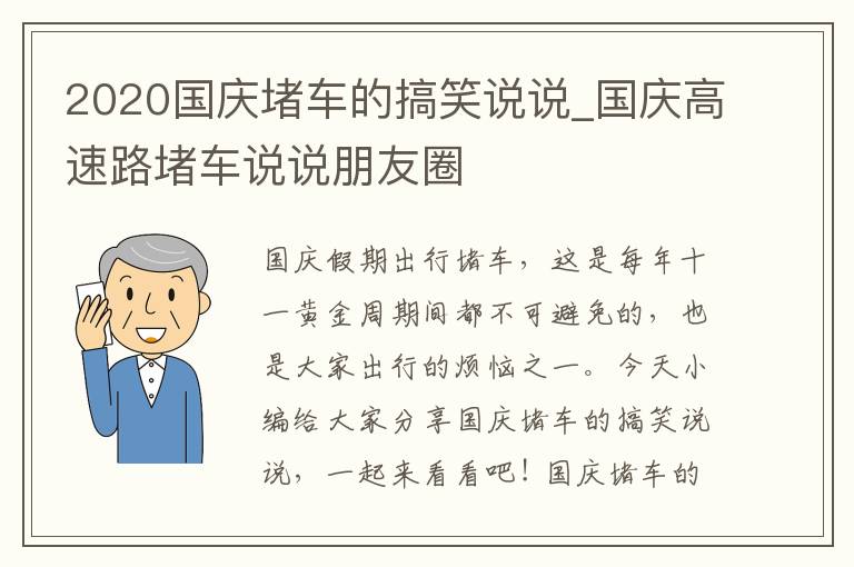 2020國慶堵車的搞笑說說_國慶高速路堵車說說朋友圈