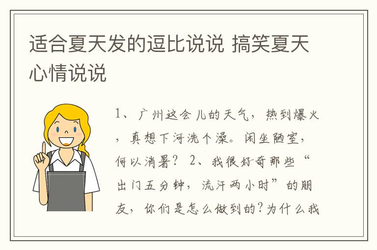 適合夏天發(fā)的逗比說說 搞笑夏天心情說說