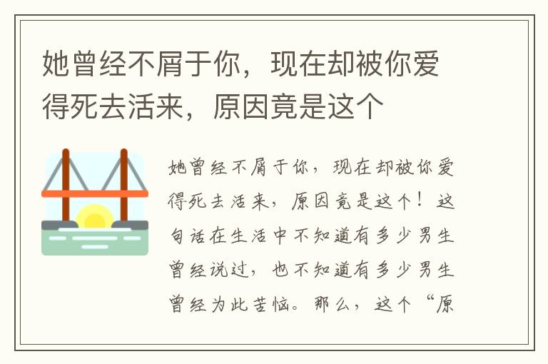 她曾經(jīng)不屑于你，現(xiàn)在卻被你愛得死去活來，原因竟是這個