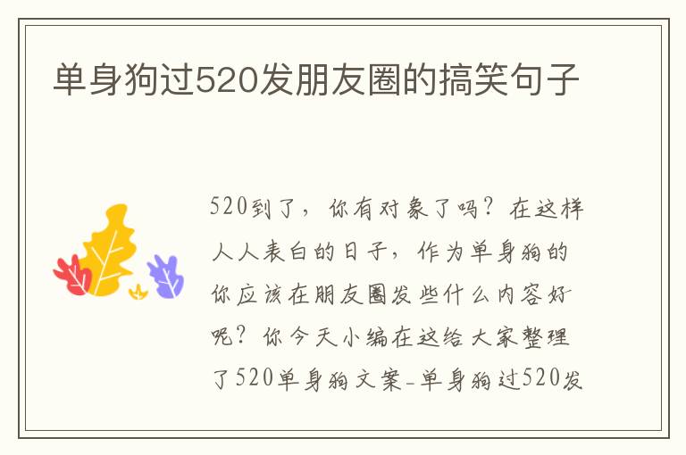 單身狗過(guò)520發(fā)朋友圈的搞笑句子