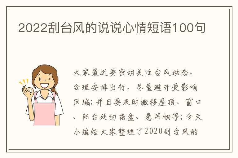 2022刮臺(tái)風(fēng)的說說心情短語100句