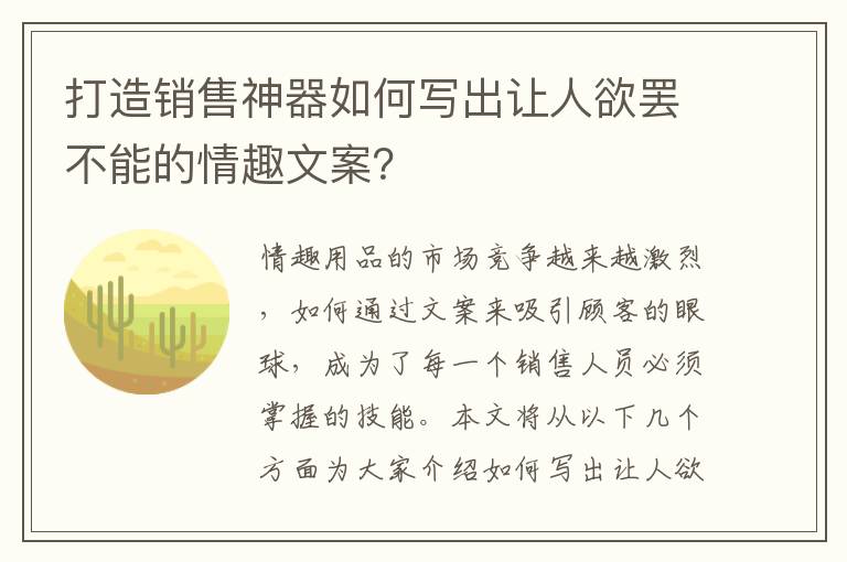 打造銷(xiāo)售神器如何寫(xiě)出讓人欲罷不能的情趣文案？